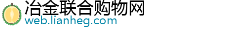 冶金联合购物网